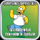 Simpsons Tapped Out секреты, читы на деньги, пончики бесконечные, на русском